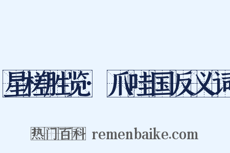 星槎胜览·爪哇国反义词是什么意思的图片